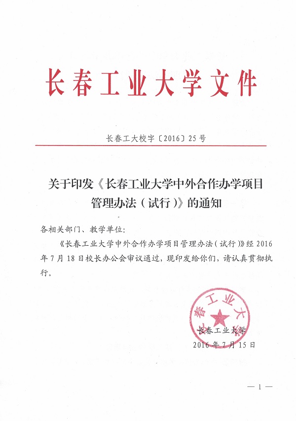 关于印发《日本av在线观看中外合作办学项目管理办法（试行）》的通知1.jpg