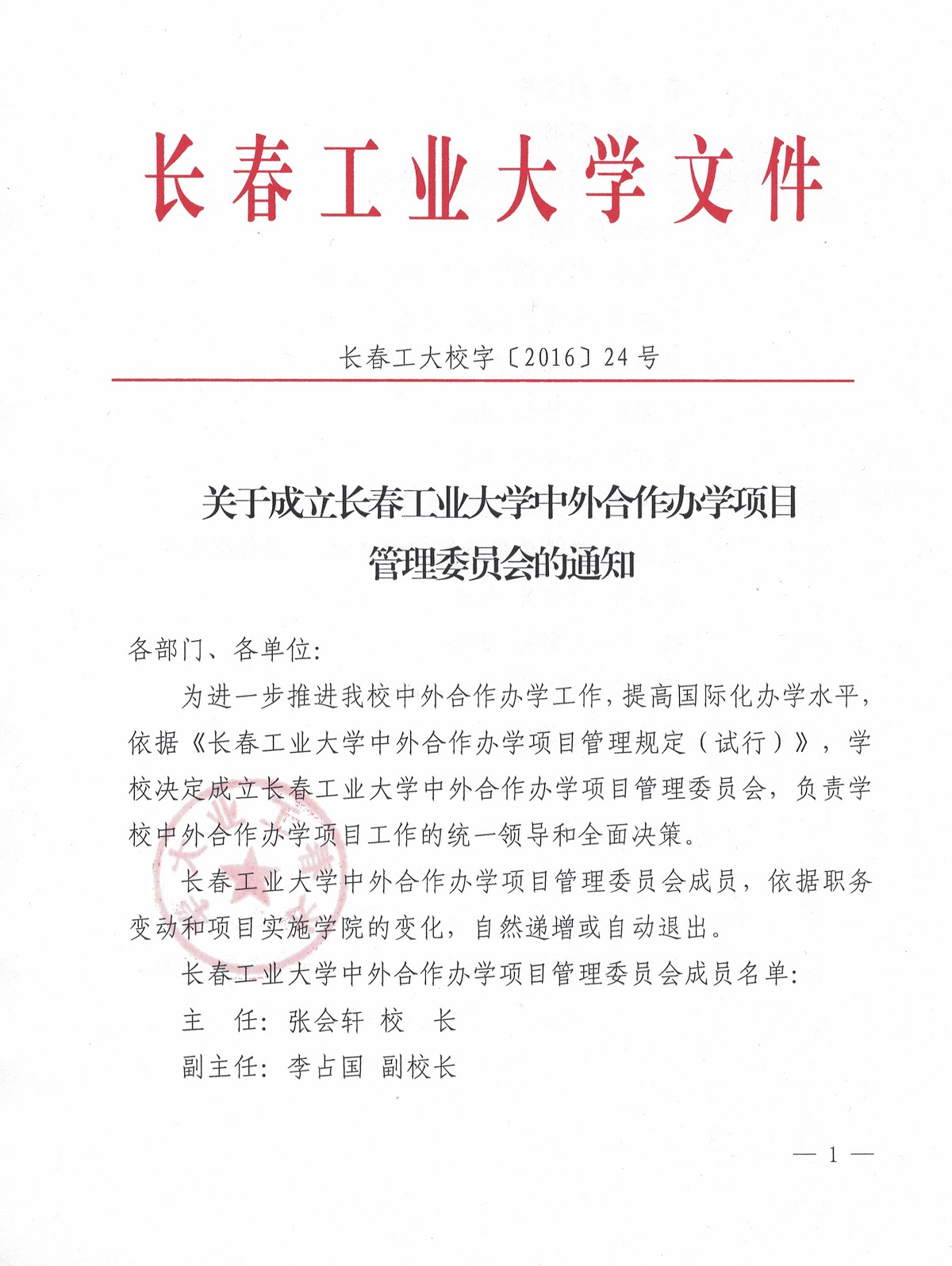 关于成立日本av在线观看中外合作办学项目管理委员会的通知1.jpg